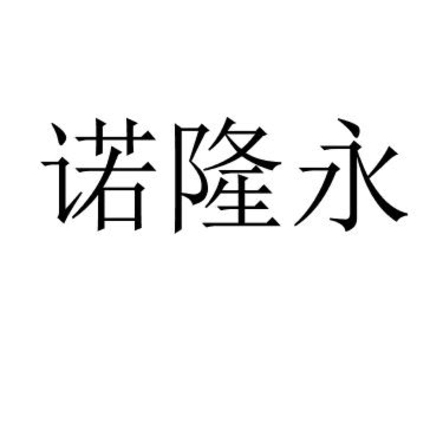诺隆永 