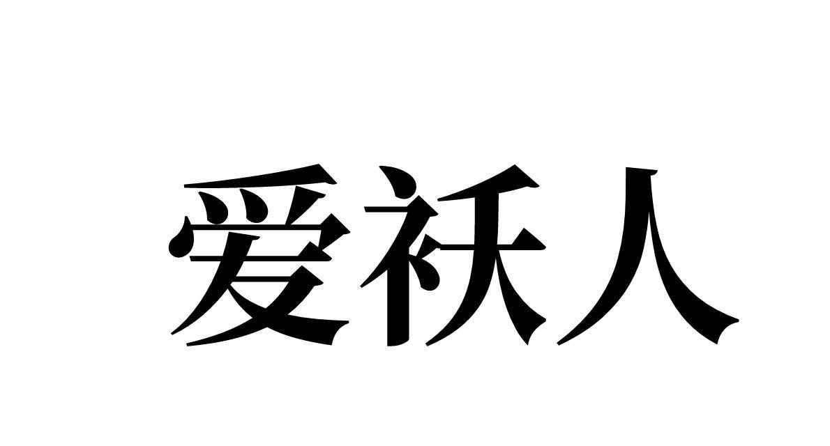 爱袄人 