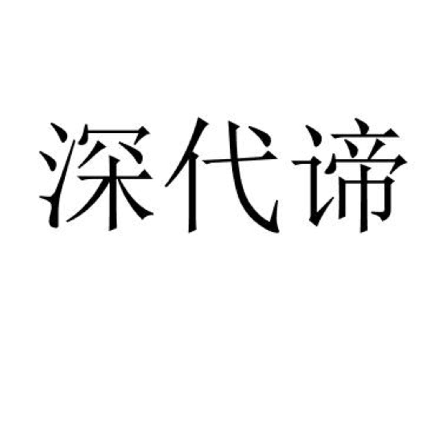 深代谛 