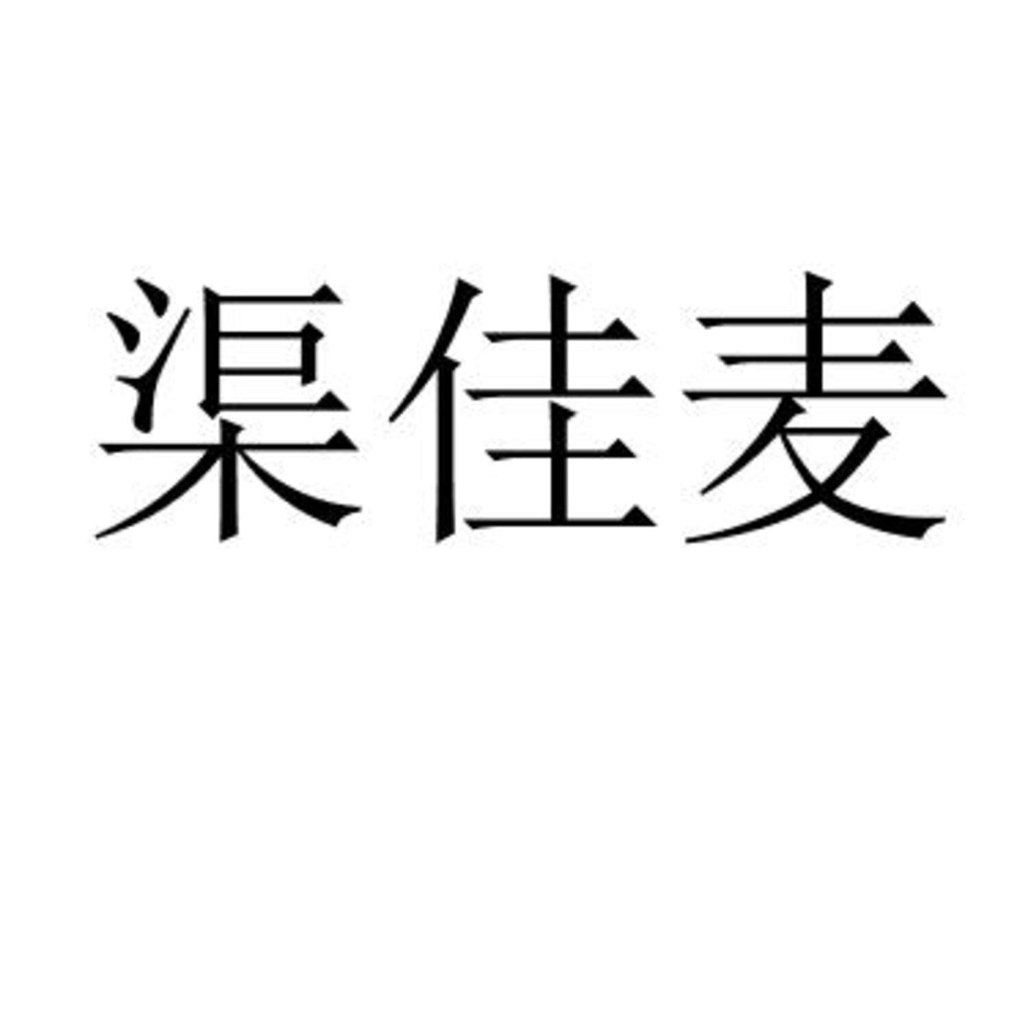 渠佳麦 