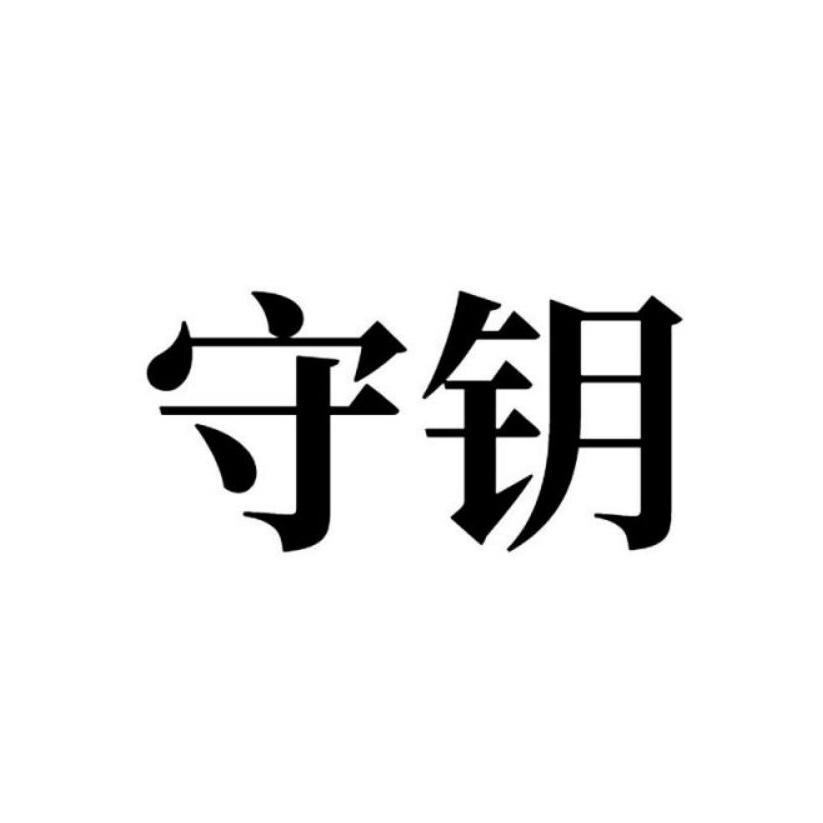 守钥 