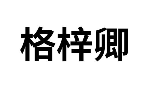 格梓卿 