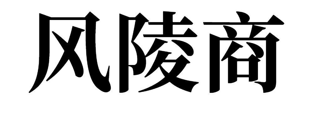 风陵商 