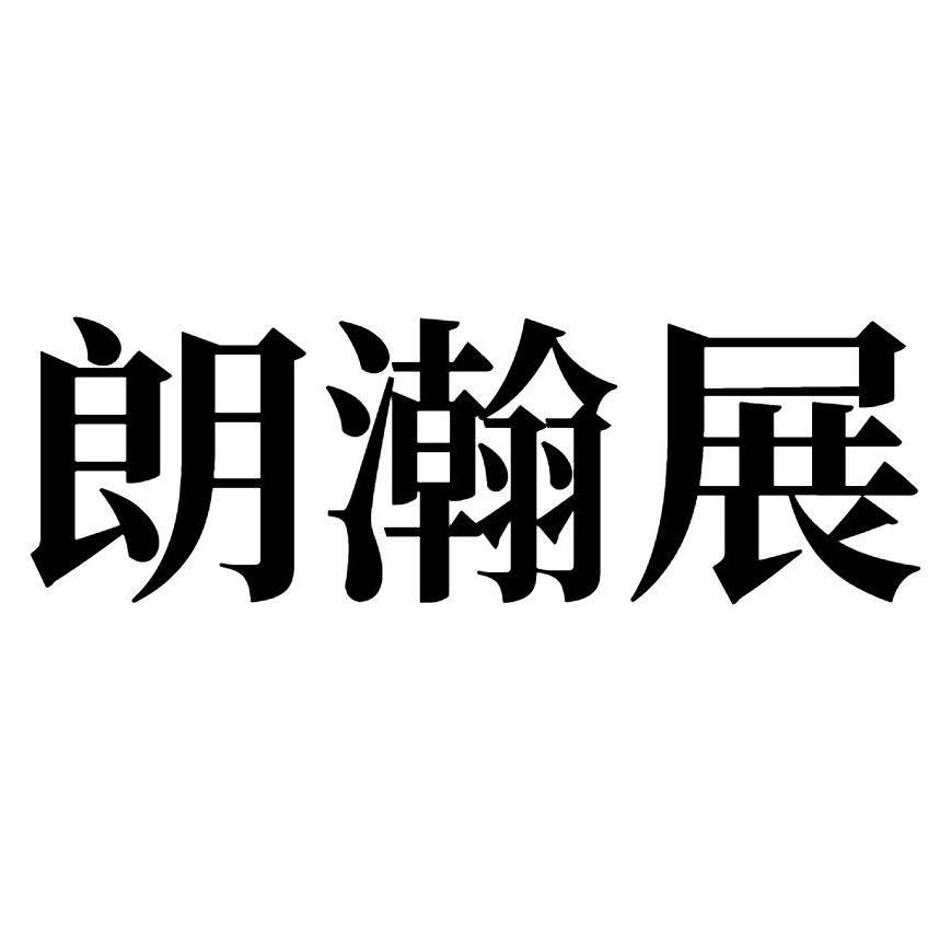 朗瀚展 