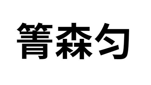 箐森匀 