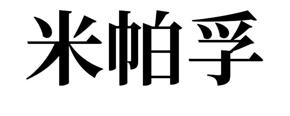 米帕孚 