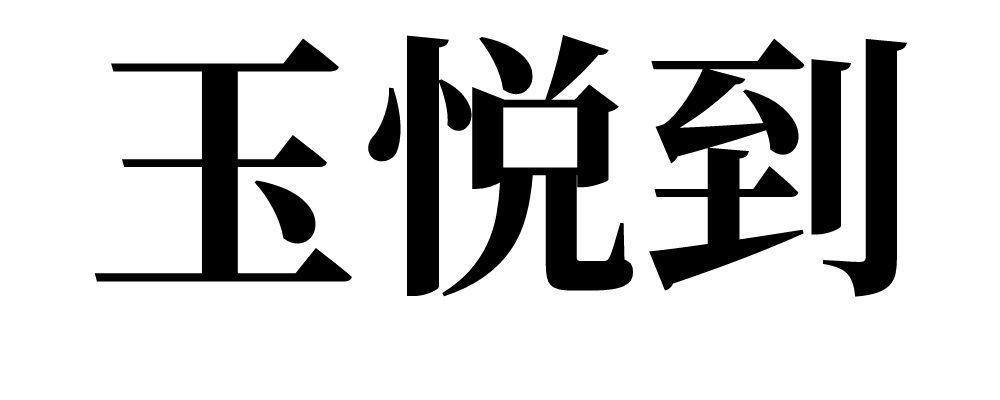 玉悦到 
