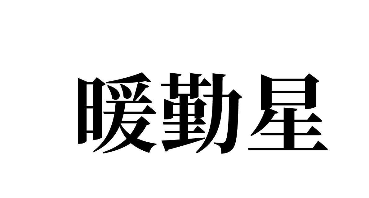 暖勤星 