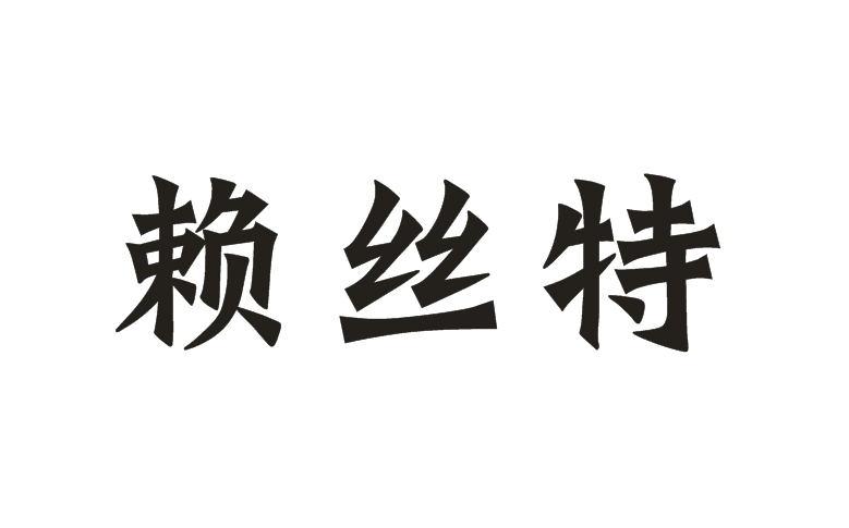赖丝特 