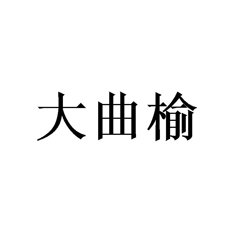 [16类]大曲榆