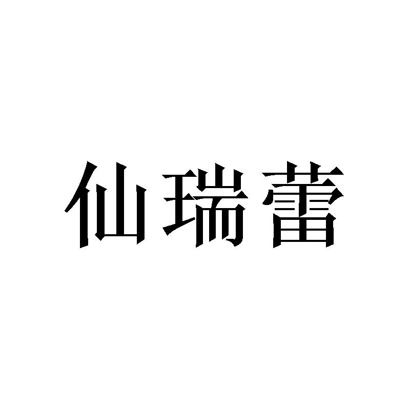 仙瑞蕾 