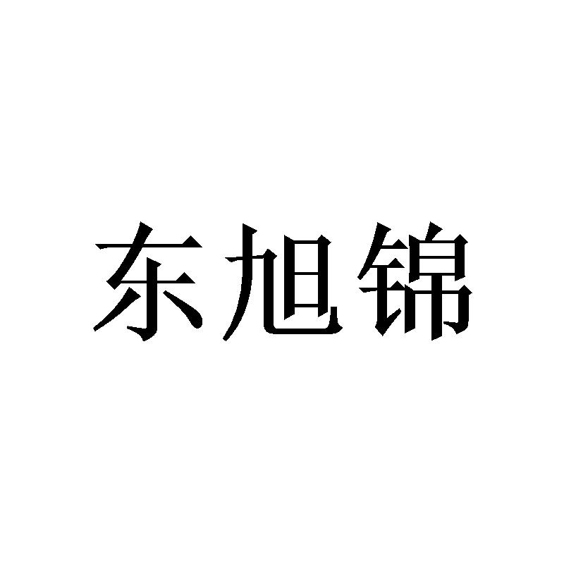 东旭锦 
