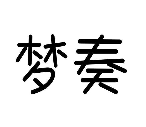 梦奏 