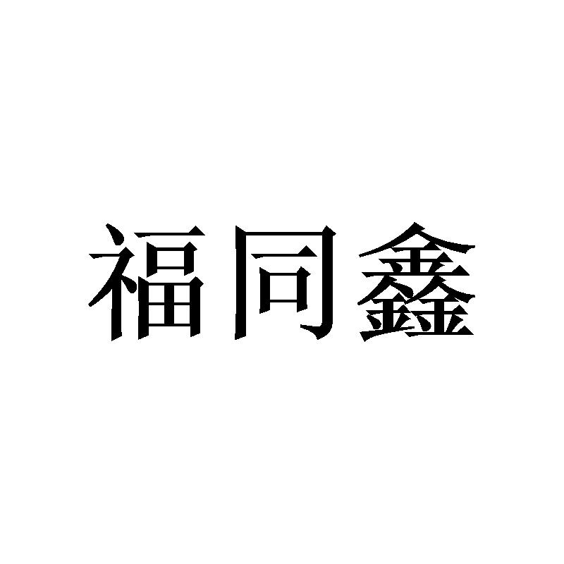 [24类]福同鑫