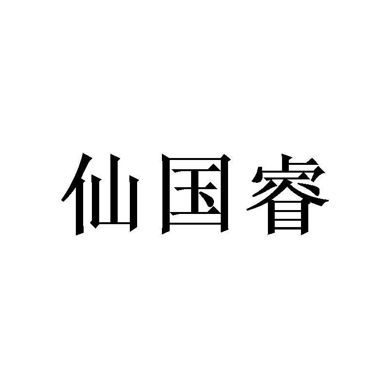 [16类]仙国睿