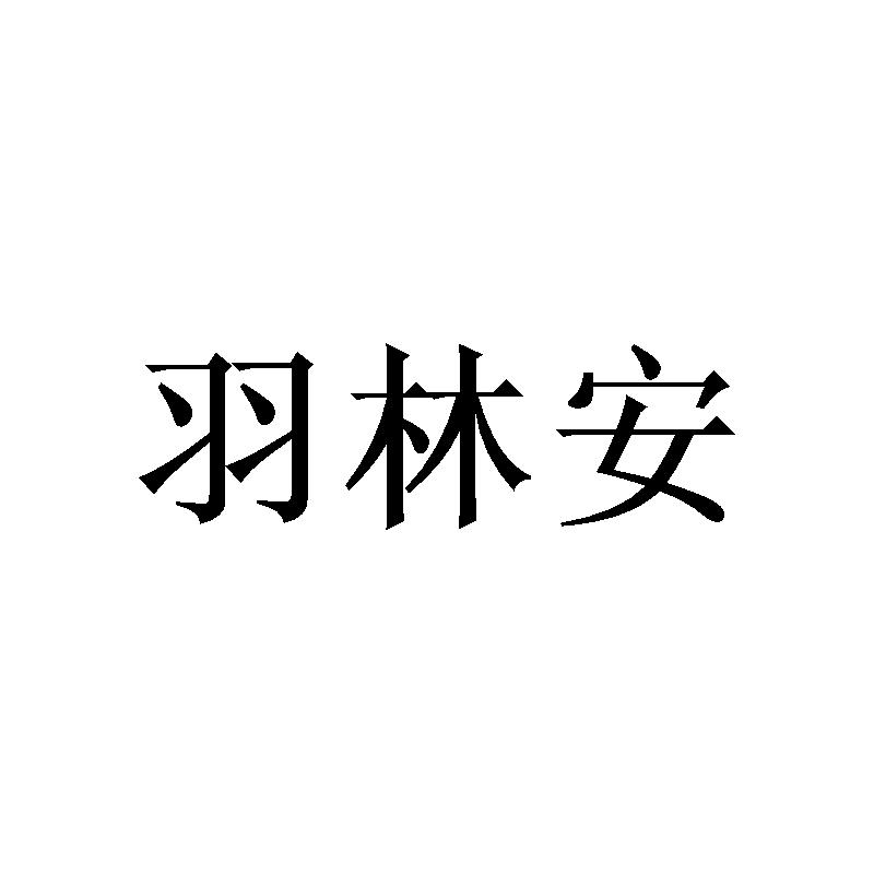 羽林安 