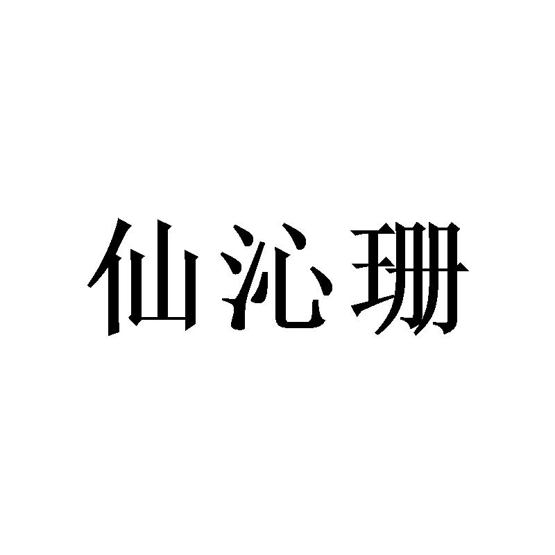仙沁珊 
