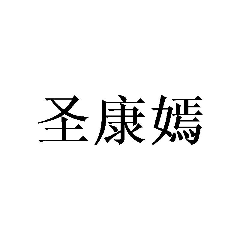 圣康嫣 