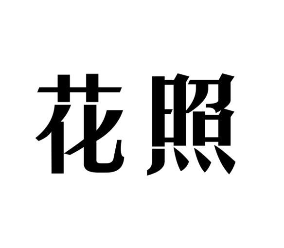 花照 