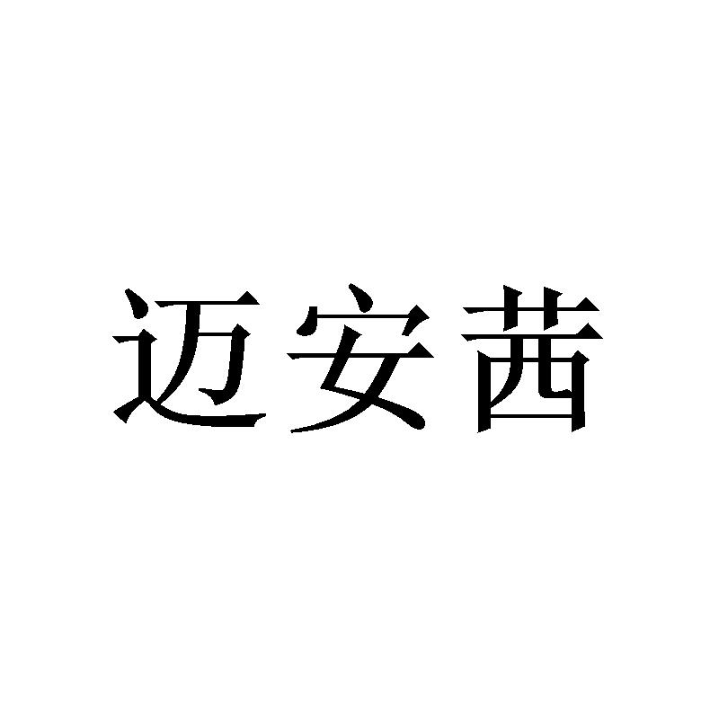 迈安茜 