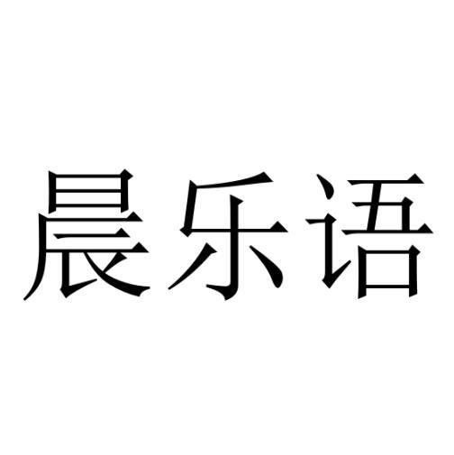 晨乐语 