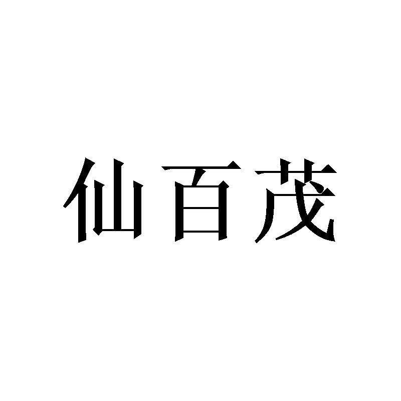 仙百茂 