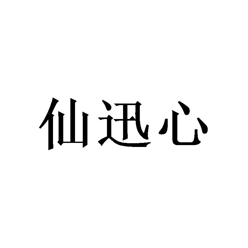 仙迅心 