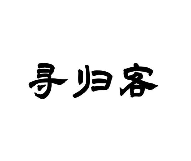 寻归客 