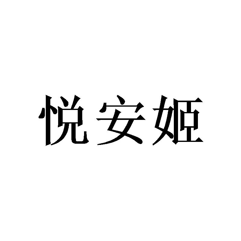 悦安姬 