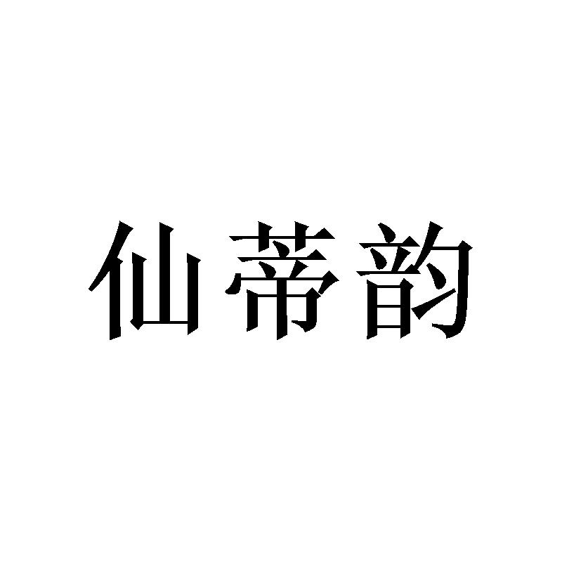 [21类]仙蒂韵