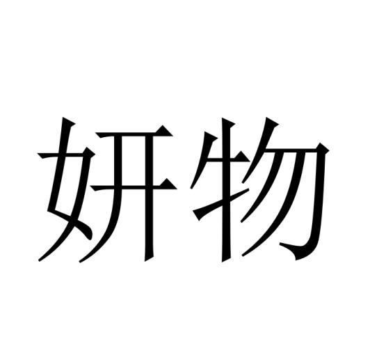 妍物 
