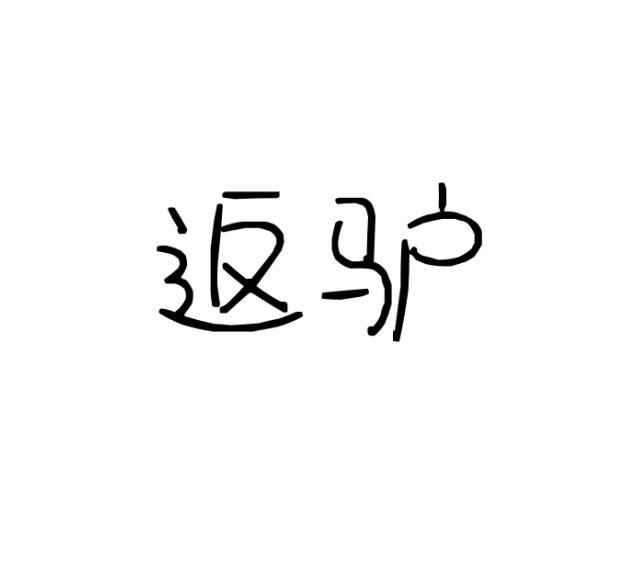返驴 
