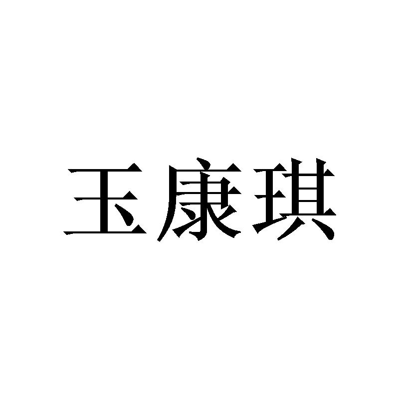 玉康琪 