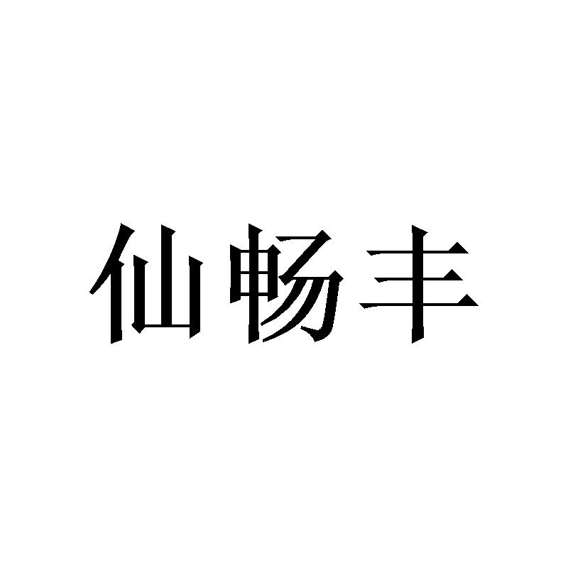 仙畅丰 