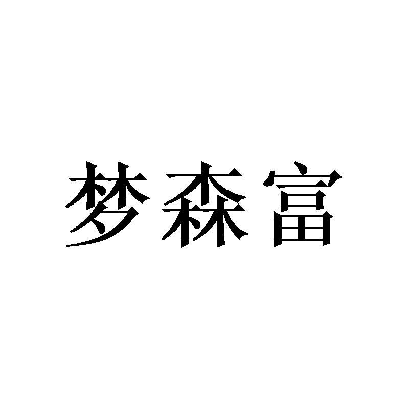 梦森富 