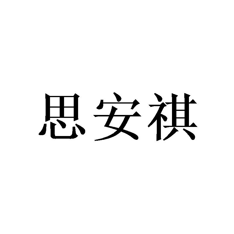 思安祺 