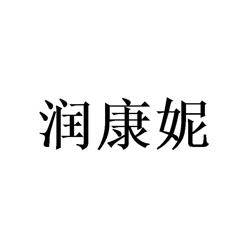 润康妮 