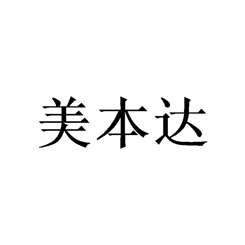 [24类]美本达