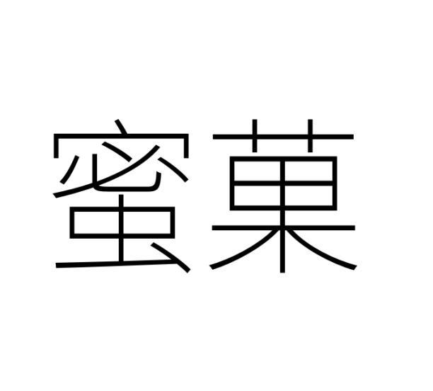 蜜果 