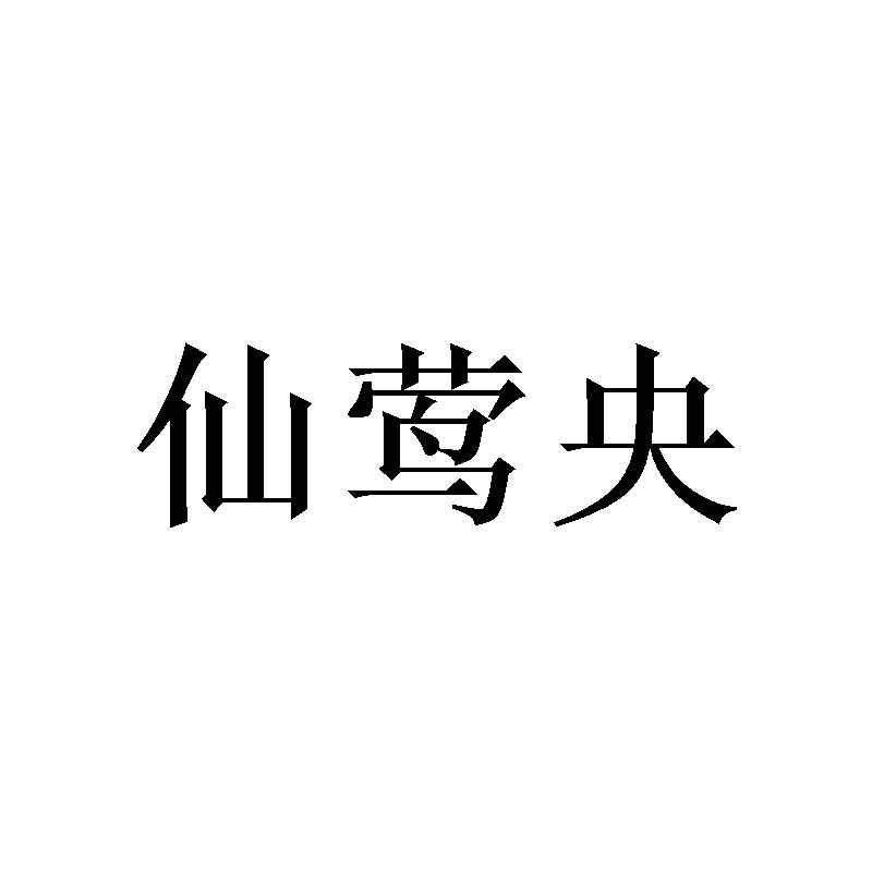 仙莺央 