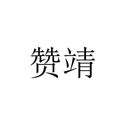 赞靖 