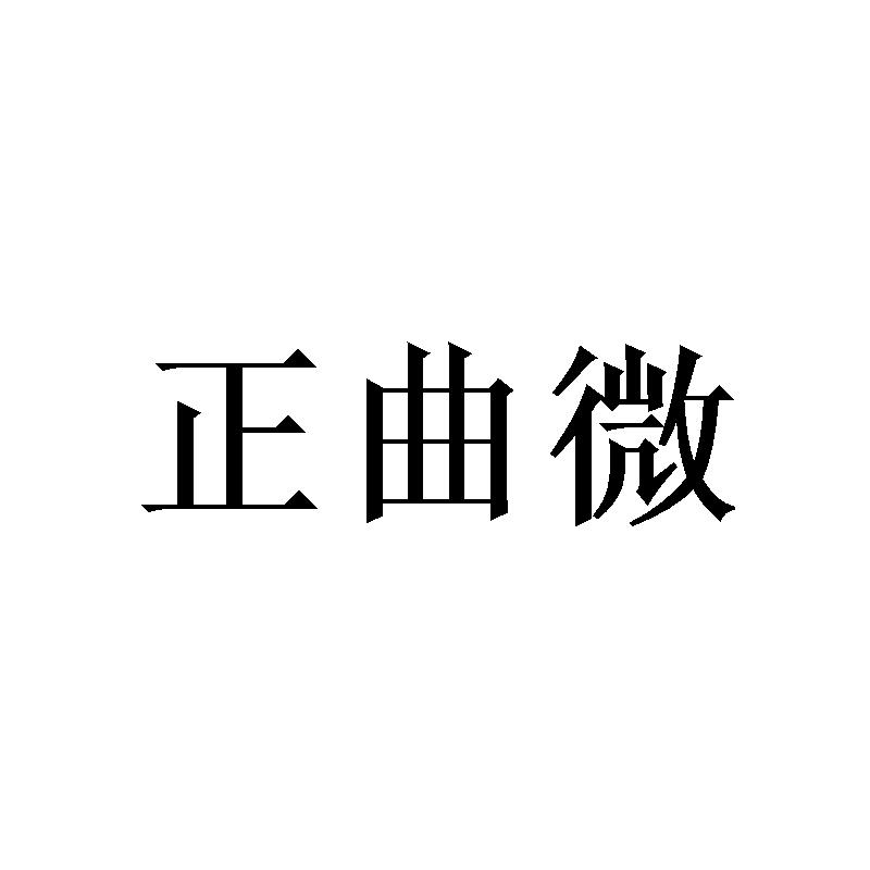 正曲微 