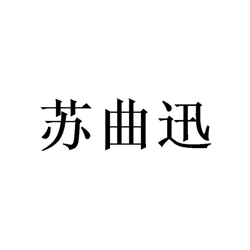 苏曲迅 