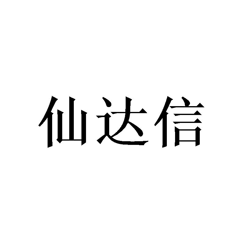 [24类]仙达信