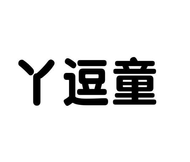 丫逗童 
