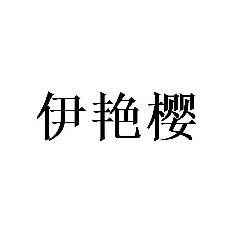 [21类]伊艳樱