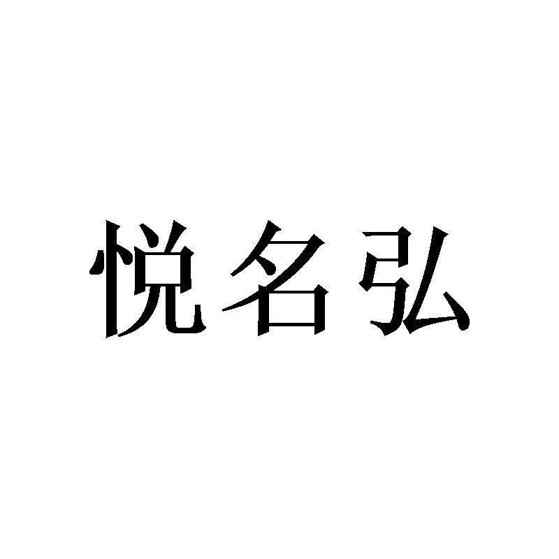 [21类]悦名弘
