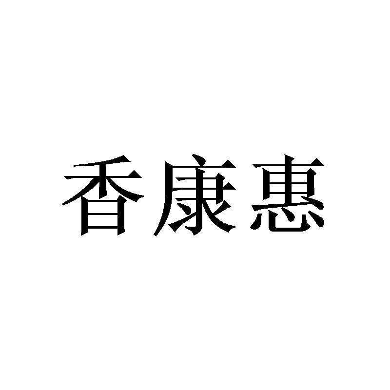 香康惠 