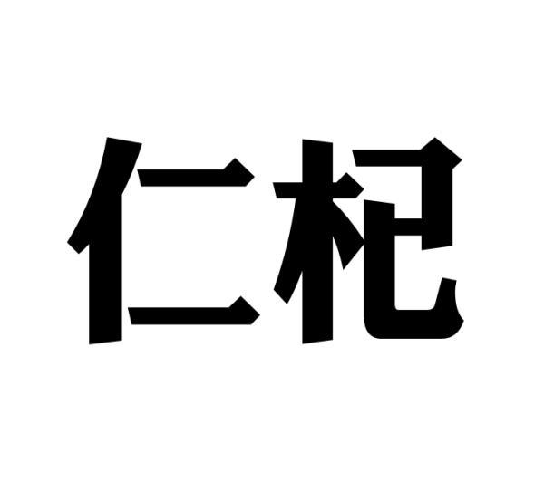 [10类]仁杞