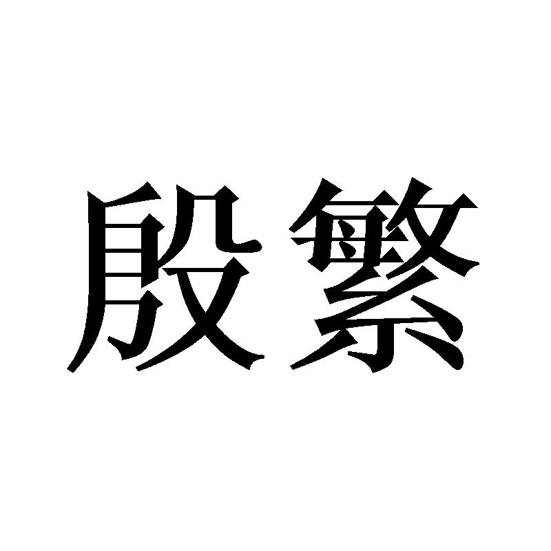 殷繁